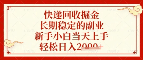 快递回收掘金项目，长期稳定的副业，新手小白当天上手，轻松日入数张【揭秘】-星叙轻创