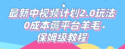 最新中视频计划2.0玩法，0成本薅平台羊毛，保姆级教程-星叙轻创