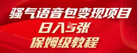骚气语音包变现项目，日入5张，保姆级教程-星叙轻创