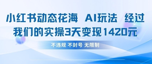 小红书动态花海AI玩法，我们实操3天变现1420-星叙轻创