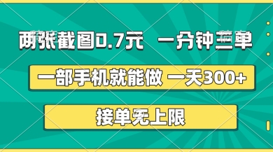 两张截图，一分钟三单，接单无上限，一部手机就能做，一天5张【揭秘】-星叙轻创
