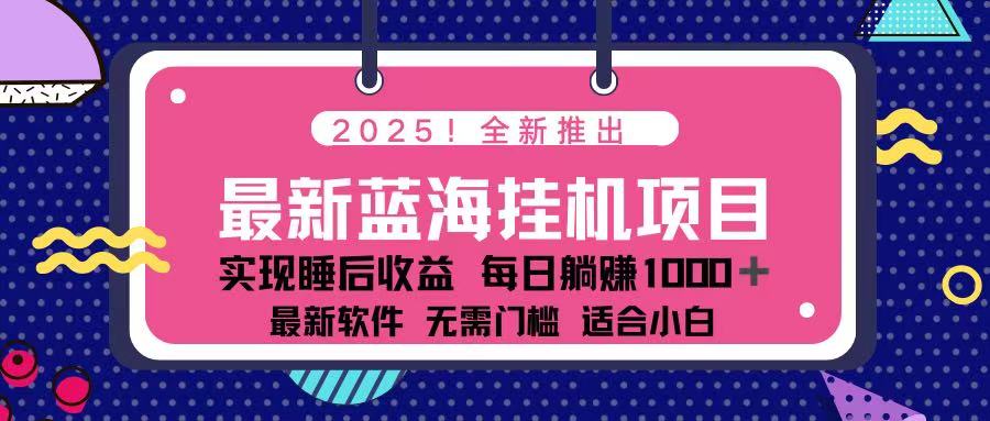 （14216期）2025最新挂机躺赚项目 一台电脑轻松日入500-星叙轻创