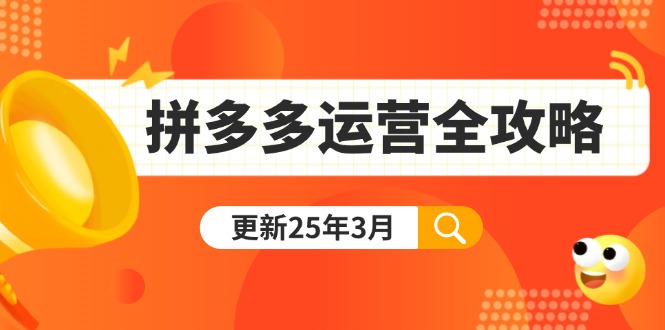 （14184期）拼多多运营全攻略：从0到日销千单,爆款内功+付费推广+黑科技(更新25年3月)-星叙轻创
