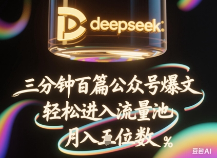 deepseek+飞书三分钟百条公众号爆文，批量起号，轻松进入流量池，稳定月入1W+-星叙轻创