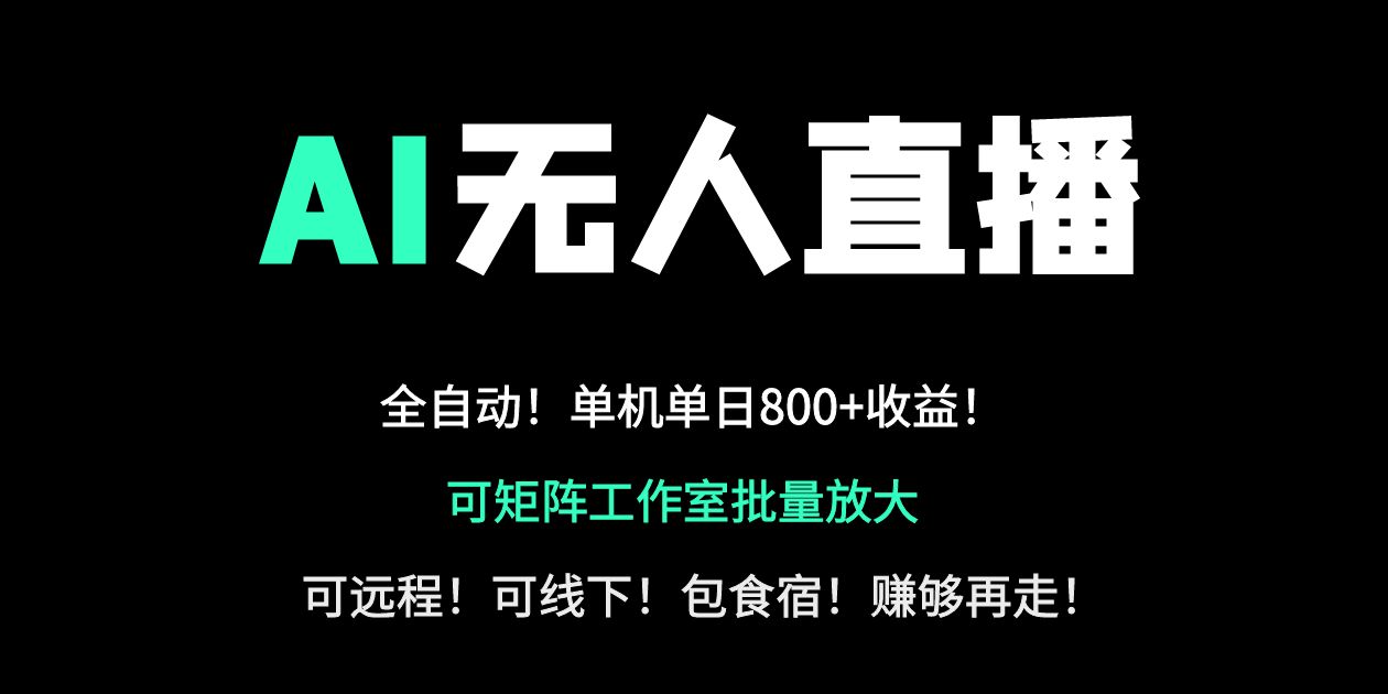 （14179期）24小时自动带货！AI无人直播副业日赚800+，轻资产创业首选-星叙轻创