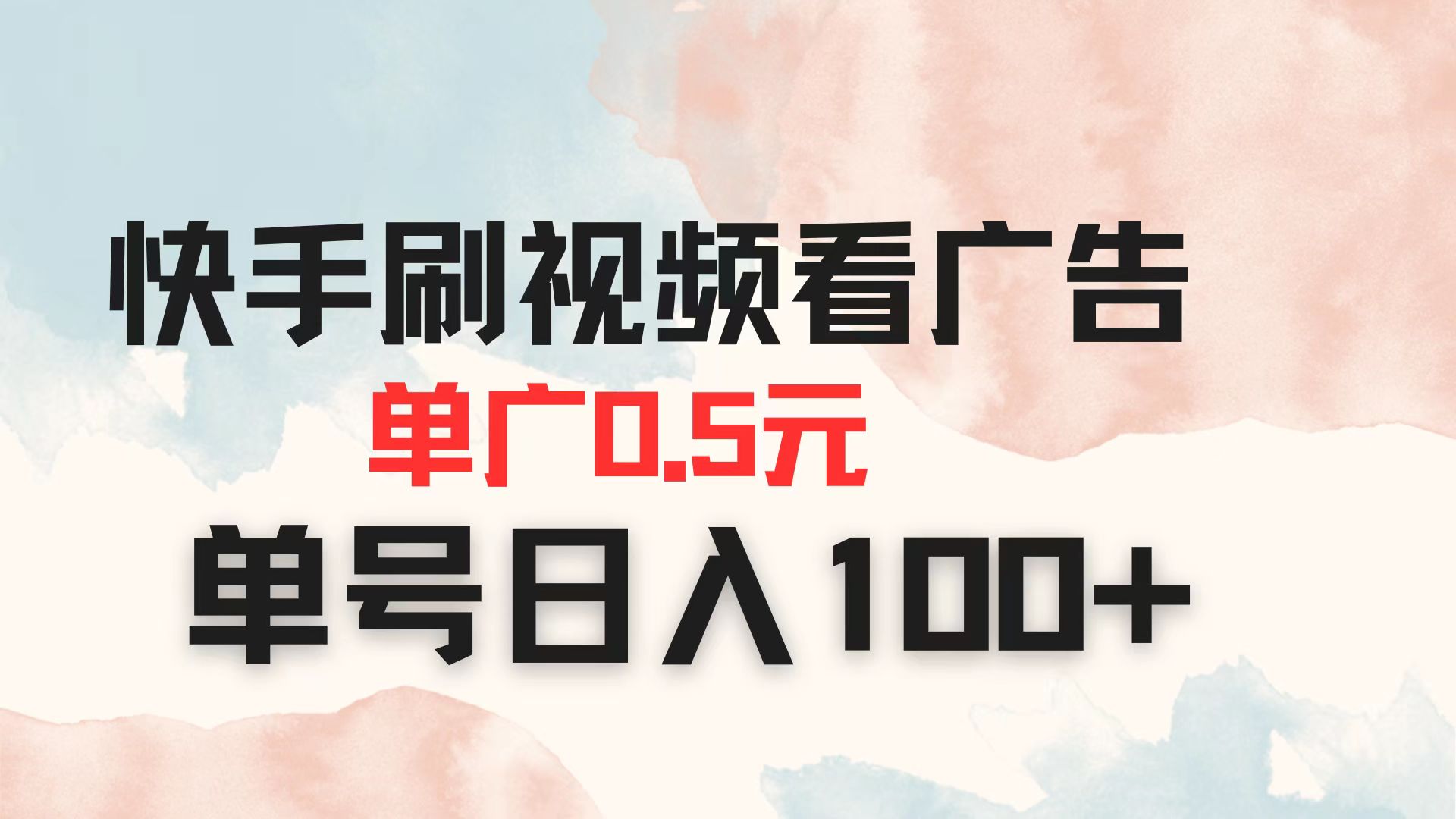 (14336期)快手刷视频看广告 单广告0.5元 单号日入100+-星叙轻创
