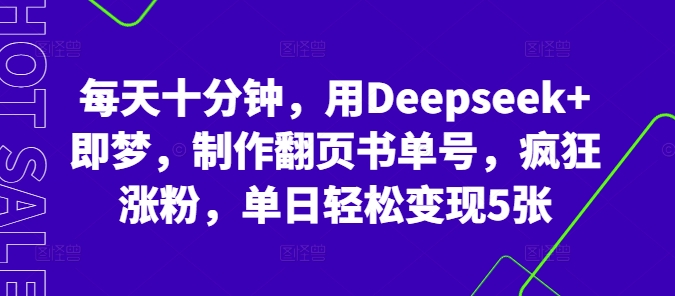每天十分钟，用Deepseek+即梦，制作翻页书单号，疯狂涨粉，单日轻松变现5张-星叙轻创