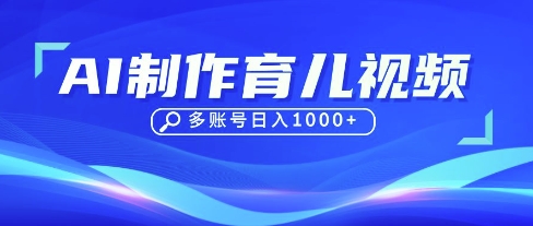 DeepSeek玩转育儿赛道,10来条视频涨粉几W,单日稳定变现1k+-星叙轻创