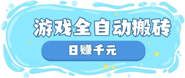 玩游戏也能挣米，游戏全自动搬砖，日入数张，长期稳定躺Z项目【揭秘】-星叙轻创