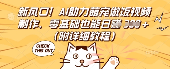 新风口！AI助力萌宠做饭视频制作，零基础也能日入3张(附详细教程)-星叙轻创