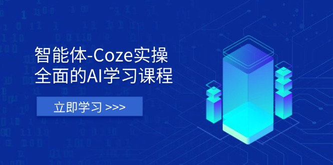 （14327期）智能体-Coze实操：全面的AI学习课程，涵盖从理论基础到实战应用的全过程-星叙轻创