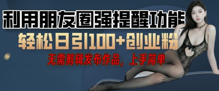 利用微信朋友圈小红点功能引流，精准创业粉丝-星叙轻创