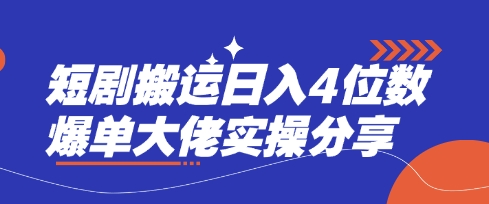 短剧搬运日入4位数爆单大佬实操分享-星叙轻创
