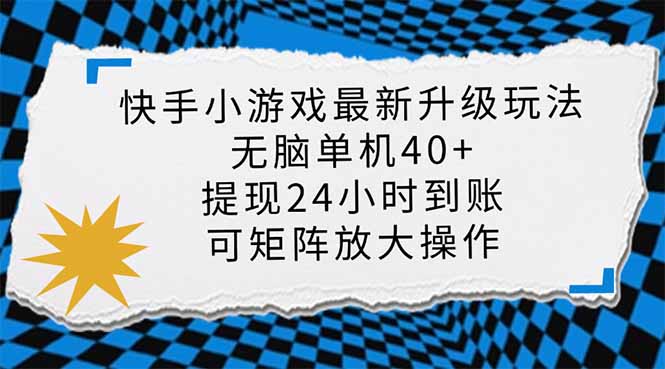 (14166期)快手小游戏最新版升级玩法,新风口,无脑单机日入40+,可批量放大,小...-星叙轻创