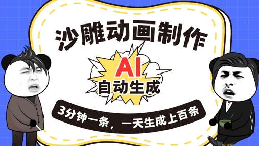 AI制作沙雕动画,一键自动生成,一天可以生成上百条,多种变现方式,新手小白也能月入1w-星叙轻创