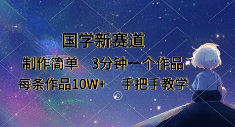 国学新赛道，制作简单，3分钟一个作品，每条作品10W+，手把手教学-星叙轻创