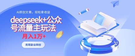 deepseek+公众号流量主玩法，ai原创，月入1w+-星叙轻创