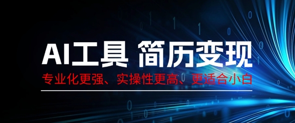 AI工具简历制作变现，专业化更强，实操性更高，更适合小白-星叙轻创