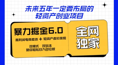 咸鱼掘金6.0全网独家双模式双玩法，稳定性强，轻松日入数张-星叙轻创