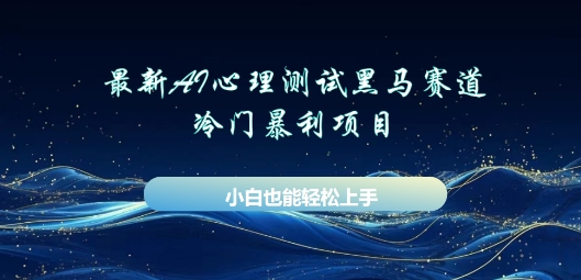 AI心理测试新玩法，长期稳定黑马赛道，小白也能月入过W-星叙轻创