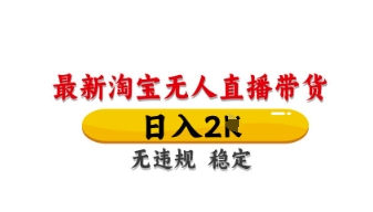 最新淘宝无人直播带货，日入数张，不违规不封号，独家技术，操作简单【揭秘】-星叙轻创