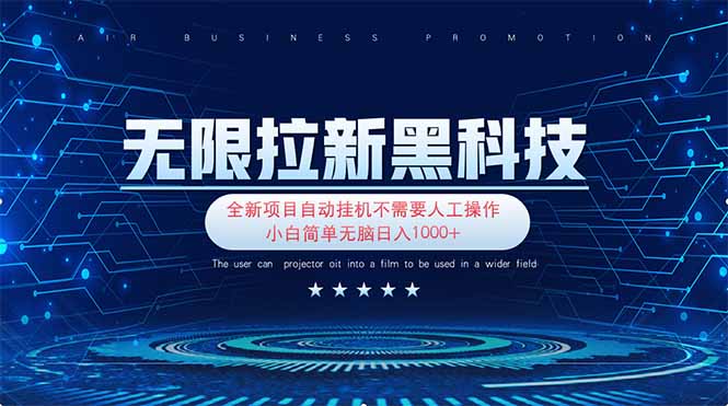 (14338期)无限拉新黑科技!极其简单!小白新手无脑日入1000+-星叙轻创