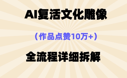 AI复活⽂化雕像，作品点赞10W+，全流程详细拆解-星叙轻创