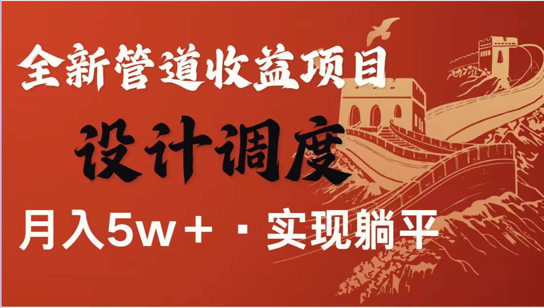 （14256期）暴利项目，每天被动收益1500+，长期管道收益！0成本自己做老板！-星叙轻创