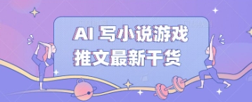 AI 写小说游戏推文最新干货-星叙轻创