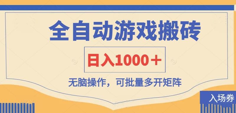（14195期）全自动游戏打金搬砖，日入1000＋，无脑操作可批量多开矩阵-星叙轻创