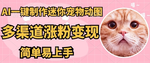 AI搬砖一件制作超迷你宠物图，5分钟一个成品，多渠道引流涨粉变现，简单易上手，保姆级教程-星叙轻创
