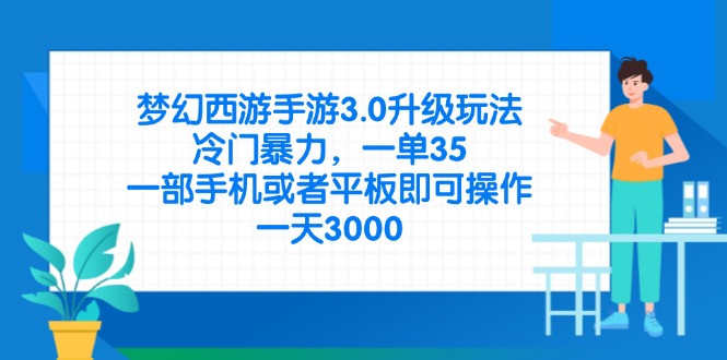 （14238期）梦幻西游手游3.0升级玩法，冷门暴力，一单35，一部手机或者平板即可操...-星叙轻创