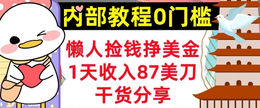 懒人捡钱挣美刀，1天收入87刀，轻松0门槛，内部教程(干货分享)-星叙轻创