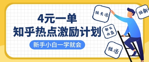知乎热点激励计划，4元一单，拉新，拉失活，拉活，统统有收益，小白一学就会-星叙轻创