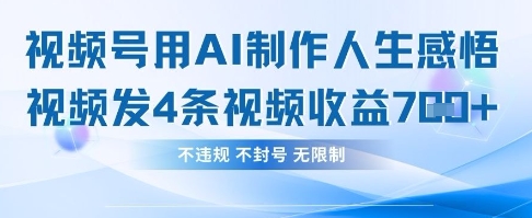 用AI做人生感悟视频，4条视频当天收益782-星叙轻创