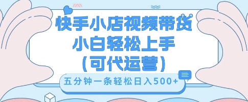 快手视频带货挣佣金，从开通到发布挂链接，小白轻松学会，5分钟搬运一条，轻轻松松日入5张【揭秘】-星叙轻创