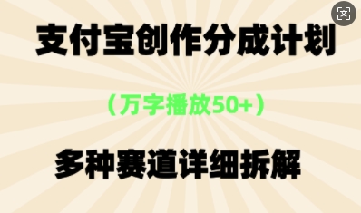 支付宝创作分成计划,多种变现⽅式,全流程详细拆解-星叙轻创