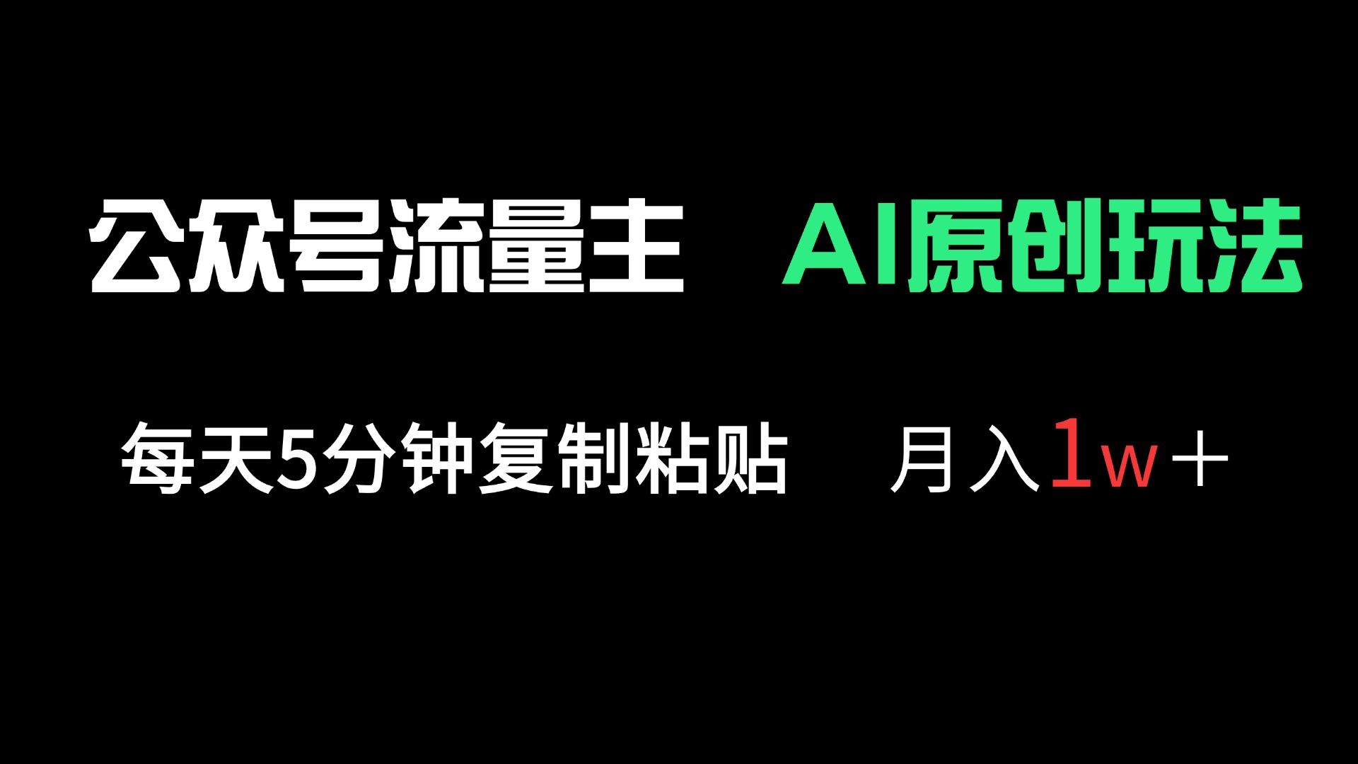 （14246期）公众号流量主多赛道原创玩法，每天5分钟复制粘贴，月入1万＋-星叙轻创