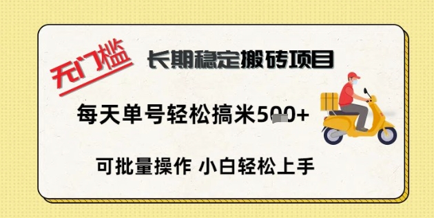 无门槛长期稳定搬砖项目，单号单日轻松搞米5张-星叙轻创