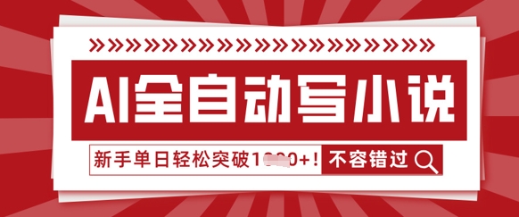 AI全自动写小说，零基础也能做，单日收益轻松多张-星叙轻创