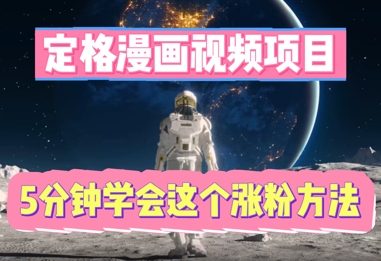 定格漫画视频项目，轻松抓住感人瞬间，5分钟学会这个涨粉方法-星叙轻创