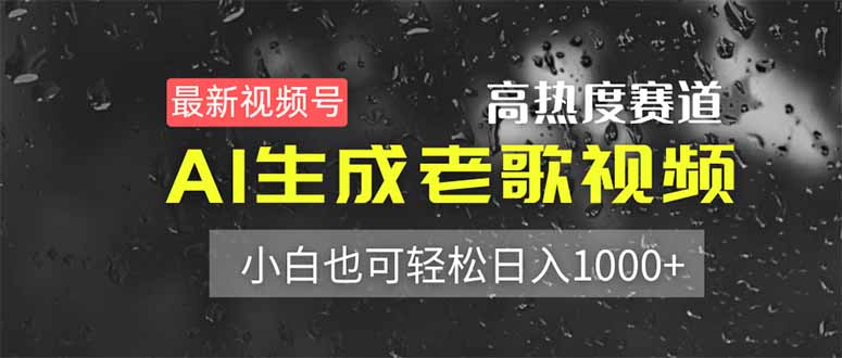 （14303期）最新视频号高热度赛道！AI生成老歌视频，小白也可轻松日入1000+-星叙轻创