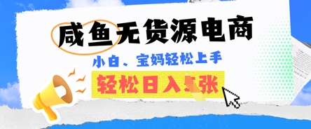 咸鱼电商，无货源也可做，绝对的蓝海电商项目，暴力赛道，小白也能轻松日入多张-星叙轻创