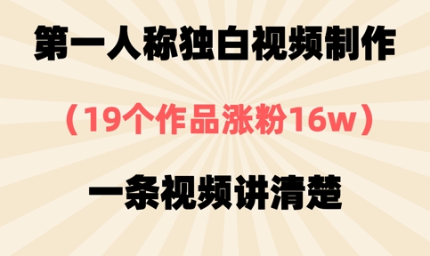 第一人称独白视频制作，19个作品涨粉16w，一条视频讲清楚-星叙轻创