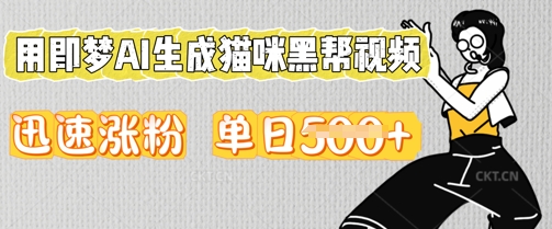 用即梦AI生成猫咪黑帮视频，迅速涨粉，单日5张-星叙轻创