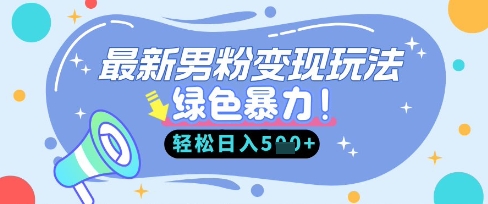 最新男粉自动变现，走女人的赛道，挣男人的钱，小白轻松上手，轻松日入5张-星叙轻创