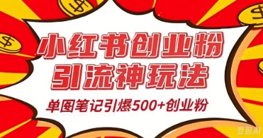 25年最新实测小红书爆文日引500+创业粉-星叙轻创