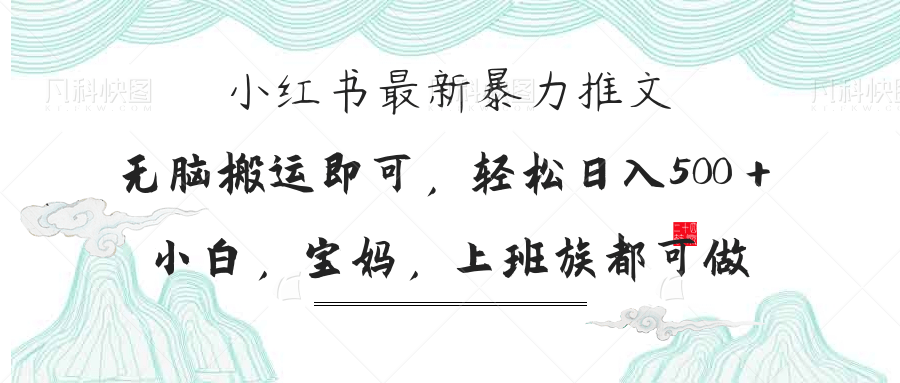 (14251期)小红书暴力推文,小白宝妈均可做,日入300+-星叙轻创