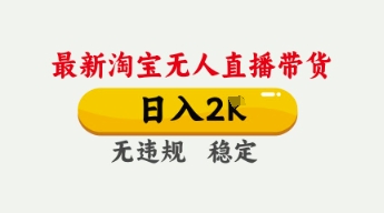 4月最新淘宝无人直播带货，日入数张，不违规不封号，独家技术，操作简单【揭秘】-星叙轻创