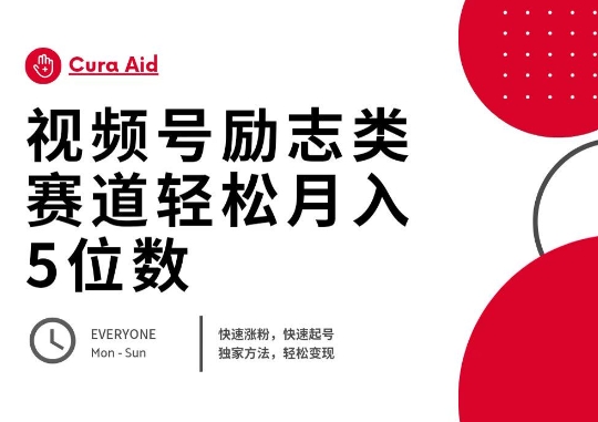 视频号励志类赛道快速涨粉500+，快速起号，轻松变现月入过W-星叙轻创
